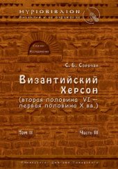 book Византийский Херсон (вторая половина VI – первая половина X вв.) Очерки истории и культуры