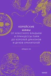 book Корейские мифы. От небесного владыки и принцессы Пари до королей-драконов и духов-хранителей