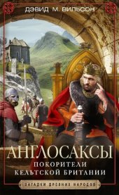 book Англосаксы. Покорители кельтской Британии