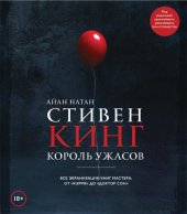 book Стивен Кинг. Король ужасов. Все экранизации книг мастера: от «Кэрри» до «Доктор Сон»