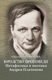 book Юродство проповеди: Метафизика и поэтика Андрея Платонова