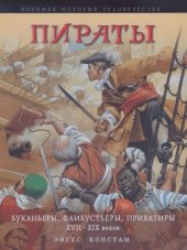 book Пираты. Буканьеры, флибустьеры, приватиры XVII-XIX вв.