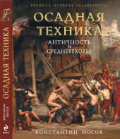 book Осадная техника: Античность и Средневековье