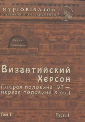 book Византийский Херсон (вторая половина VI – первая половина X вв.) Очерки истории и культуры