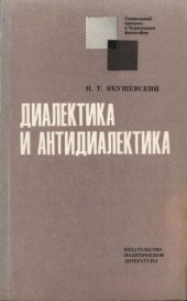 book Диалектика и антидиалектика (краткий анализ концепций советологов)