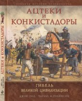 book Ацтеки и конкистадоры: Гибель великой цивилизации