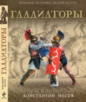 book Гладиаторы