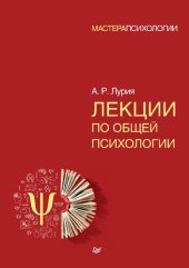 book Лекции по общей психологии