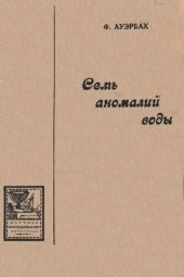 book Семь аномалий воды 1919- 600RM.djvu