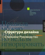 book Структура дизайна. Стильное руководство