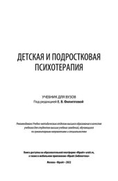 book Детская и подростковая психотерапия