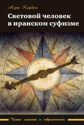 book Световой человек в иранском суфизме