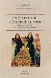 book Сельские листья. Избранные страницы из «Современных художников»