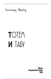 book Тотем и табу