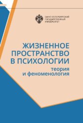 book Жизненное пространство в психологии: Теория и феноменология: сборник статей