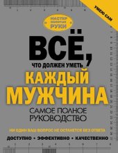 book Всё, что должен уметь каждый мужчина. Самое полное руководство