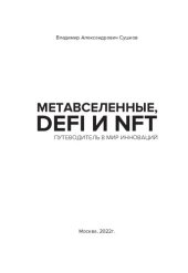 book Метавселенные, DeFi и NFT. Путеводитель в мир инноваций