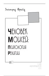 book Человек Моисей: психология религии