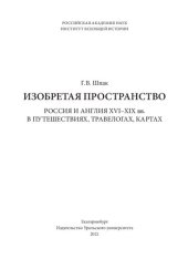 book Изобретая пространство. Россия и Англия XVI–XIX вв. в путешествиях, травелогах, картах