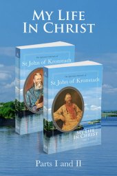 book My Life in Christ: 2 Volume Set: The Spiritual Journals of St John of Kronstadt