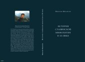 book История славянской мифологии в XX веке