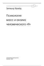 book Психология масс и анализ человеческого «Я»