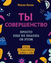 book Ты совершенство. Просто еще не знаешь об этом