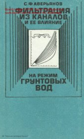 book Фильтрация из каналов и ее влияние на режим грунтовых вод