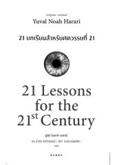 book 21 บทเรียน สำหรับศตวรรษที่ 21 (21 Lessons for The 21 Century)