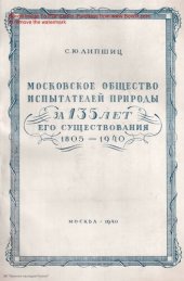 book Московское общество испытателей природы за 135 лет его существования (1805 - 1940)