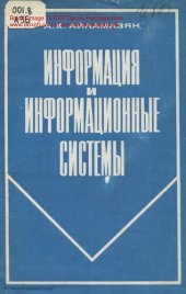 book Информация и информационные системы