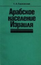 book Арабское население Израиля