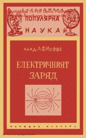 book Електричният заряд