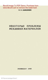 book Некоторые проблемы механики материалов