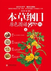 book 本草纲目原色图谱800例  4