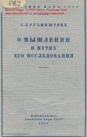 book О мышлении и путях его исследования