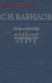 book Глаз и солнце