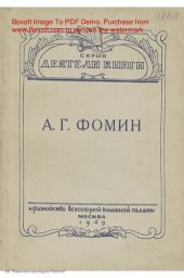 book А.Г. Фомин  (1887-1939)