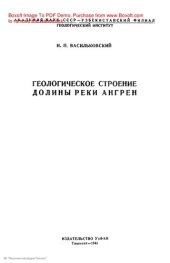 book Геологическое строение долины реки Ангрен