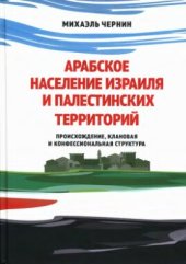 book Арабское население Израиля и палестинских территорий