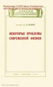 book Некоторые проблемы современной физики