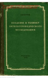 book Введение в технику литературоведческого исследования