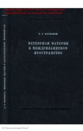 book Метеорная материя в междупланетном пространстве