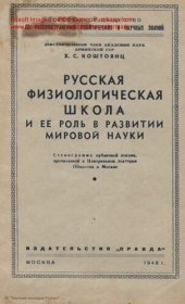 book Русская физиологическая школа и ее роль в развитии мировой науки
