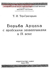 book Арцаха с арабскими захватчиками в IX веке