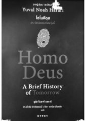 book โฮโมดีอุส ประวัติย่อของวันพรุ่งนี้ (Homo Deus A Brief History of Tomorrow)