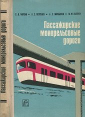 book Пассажирские монорельсовые дороги