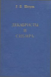 book Декабристы и Сибирь