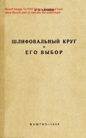 book Шлифовальный круг и его выбор