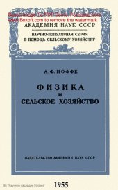 book Физика и сельское хозяйство